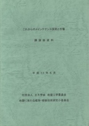 これからのメインテナンス技術と市場 講演会資料  