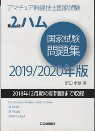 第2級ハム国家試験問題集 2019/2020年版 アマチュア無線技士国家試験 