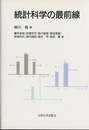 統計科学の最前線  