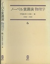 ノーベル賞講演 物理学 6　1938-1949 フェルミ、パウリ、湯川秀樹他 