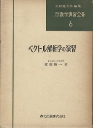 ベクトル解析学の演習  