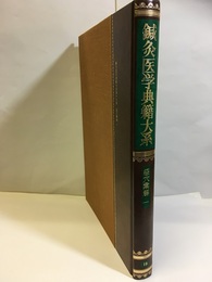 鍼灸医学典籍大系19　経穴彙解1  