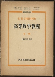 スミルノフ高等数学教程　10  