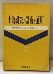 土質調査の計画と適用  