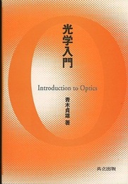 光学入門  