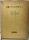 立体トラスのデザイン  