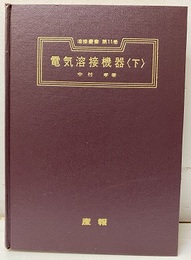 電気溶接機器 (下)  