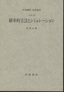 確率的方法とシミュレーション [方法] 