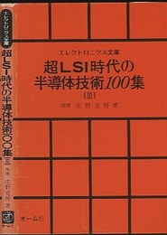 超LSI時代の半導体技術100集　Ⅲ  