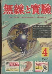 無線と実験　昭和26年 4月号  