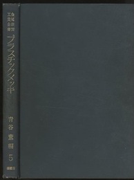 金属メッキ技術（4）プラスチックメッキ  