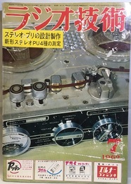 雑誌　ラジオ技術　第16巻 7号通巻186号 特集：ステレオ・プリアンプの設計製作 