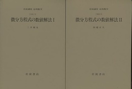 微分方程式の数値解法　1・2 [方法] 