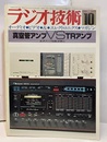 雑誌　ラジオ技術　第34巻12号 通巻420号 特集：真空管アンプVS・TRアンプ 