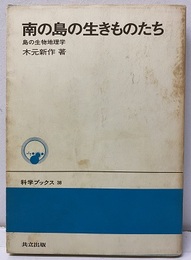 南の島の生きものたち 島の生物地理学 