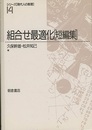 組合せ最適化（短編集）  