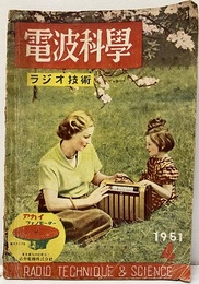 電波科学　No. 193  