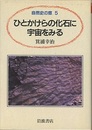 ひとかけらの化石に宇宙をみる  