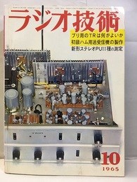 雑誌　ラジオ技術　第19巻10号 通巻225号 プリアンプ用のTRは何がよいか 