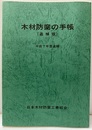 木材防腐の手帳　平成7年度追補  