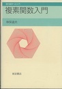 複素関数入門  