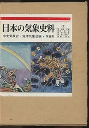 日本の気象史料　2 雷・旋風・旱魃・霖雨・雪・雹・霜・雲・虹及暈・霧・霾・赤気・季節・恠雨 