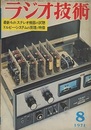 雑誌　ラジオ技術　第25巻 9号 通巻297号（1971年 8月号） 特集：最新4chステレオ機器の試聴 