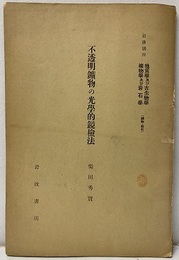 不透明鉱物の光学的鏡検法  