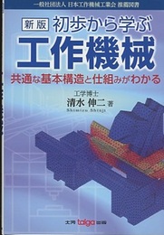 初歩から学ぶ工作機械（新版） 共通な基本構造と仕組みがわかる 