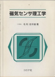 磁気センサ理工学（旧版）  