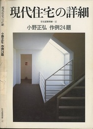 現代住宅の詳細　小野正弘作例24題  