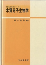 木質分子生物学  