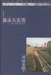都市大災害 阪神・淡路大震災に学ぶ 