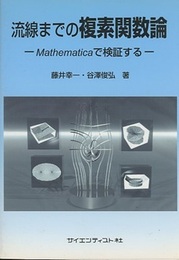 流線までの複素関数論 Mathematicaで検証する 