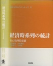 経済時系列の統計 その数理的基礎 