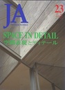 JA (23) 空間表現とディテール SPACE IN DETAIL 
