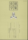 建築史学　第32号　1999年 3月  