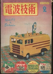 電波技術 3巻 2号　特集：変り種セットとエレクトロニクス装置  