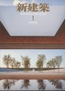 (雑誌) 新建築　2020年 1月号 ：創刊95周年  