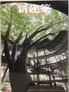(雑誌) 新建築　2011年 6月号 ： 幼稚園・保育園  