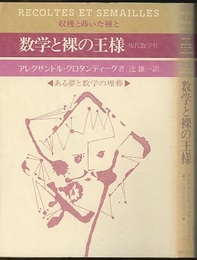 数学と裸の王様　ある夢と数学の埋葬  