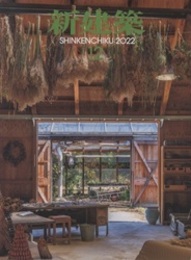 (雑誌) 新建築　2022年 12月号：枚方総合文化芸術センターほか  