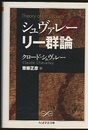 シュヴァレー　リー群論  
