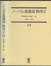 ノーベル賞講演 物理学12 1973-1976 1973-1976　江崎玲於奈他 