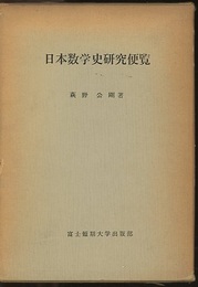 日本数学史研究便覧  