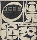 雑誌「国際建築」 1959年12月号（第26巻第12号） 多次元空間・座談会（内田祥哉・佐々木宏・清水達雄ほか） 山田守邸（山田守） ほか