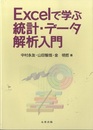 Excelで学ぶ統計・データ解析入門  
