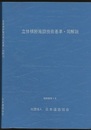 立体横断施設技術基準・同解説　昭和54年1月  