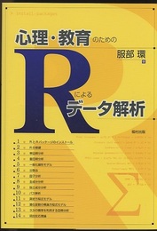 心理・教育のためのRによるデータ解析  