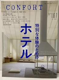 特集：特別な体験のためのホテル  
